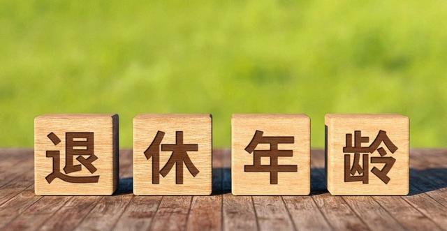 中央拍板，延迟退休正式执行之后，70后该如何选择退休年龄？