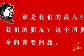毛选顶级思维：谁是我们的朋友，谁是我们的敌人图片