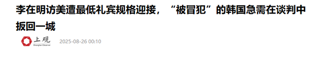 李在明没让中方失望！赶在飞机降落美国前，对特朗普泼了一盆冷水