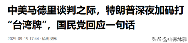 美国否定"台湾属于中国"，国民党沉默两天后硬气表态