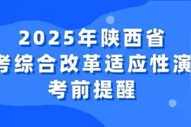 模拟新高考！陕西新高考适应性演练测试1月3日开考图片