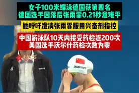 德媒：100米蝶泳德国选手落后张雨霏0.2秒，或重新调查中国游泳队图片