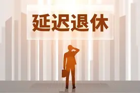 延迟退休即将实施，分别延1、2、3年，养老金增加多少？算给你看图片