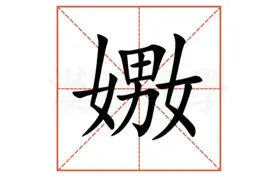 “嫐”怎么读?什么意思?二女一男是什么字?图片