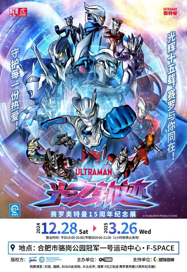 光之轨迹——赛罗奥特曼15周年纪念展首展开幕！