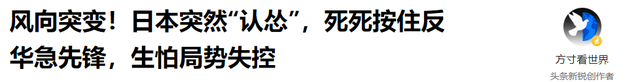 风向突变！日本突然“认怂”，死死按住反华急先锋，生怕局势失控