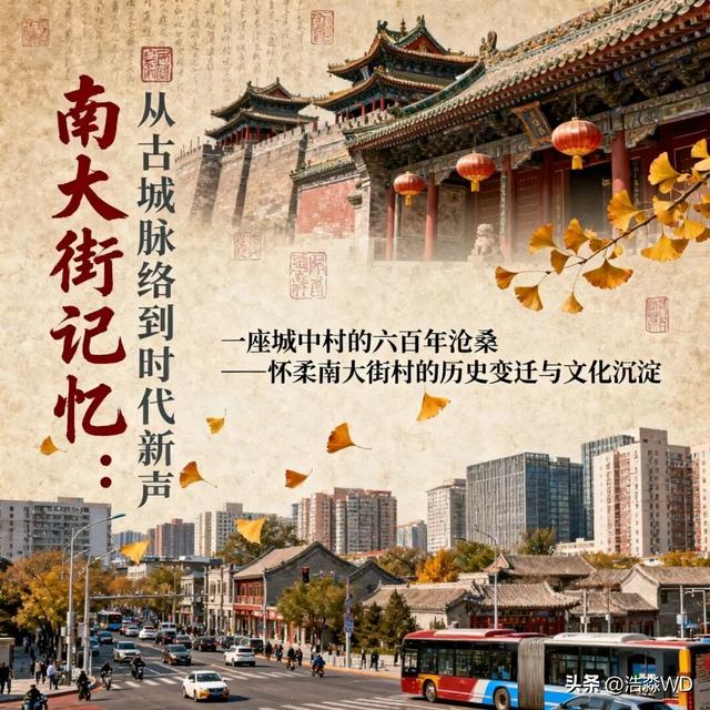 怀柔南大街村的历史变迁与文化沉淀