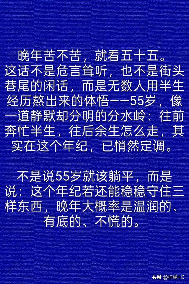 晚年苦不苦，就看五十五，人活到55岁，能够具备这三点，就算幸福