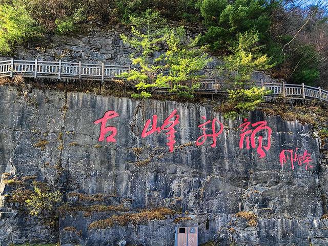 2024深秋四川行19 神农架风景区2 华中屋脊的五彩秘境