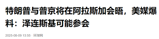 特普会果然是“鸿门宴”，普京踏上美国国土，泽连斯基马上就到？