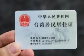 国台办谈10万台胞领身份证，台当局倒打一耙，赖清德改变两岸称呼图片