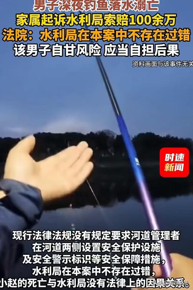 男子夜钓溺亡，家属起诉水利局索赔百万，法院：自甘风险，驳回