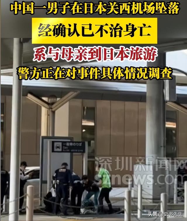 中国男子日本机场坠亡！年仅20岁，和妈妈旅游才刚落地，画面曝光