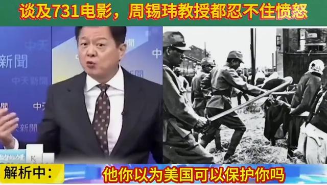电影《731》定档9.18,周锡玮怒批:日本若再挑衅,明天就灭国!