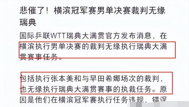 张本智和夺冠仅1天，国际乒联出手，处罚当值裁判？日本乒协表态