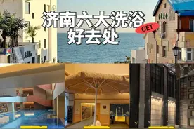 济南6大洗浴好去处，非排名，不分先后图片