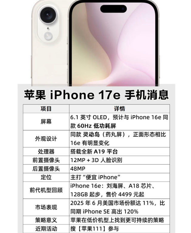 苹果的 iPhone 17e 配置曝光