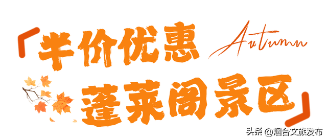 【乐游烟台】周末好去处丨任贤齐开唱+神仙秋景，烟台太好玩了