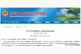 陕西退休人员基本养老金调整方案公布图片