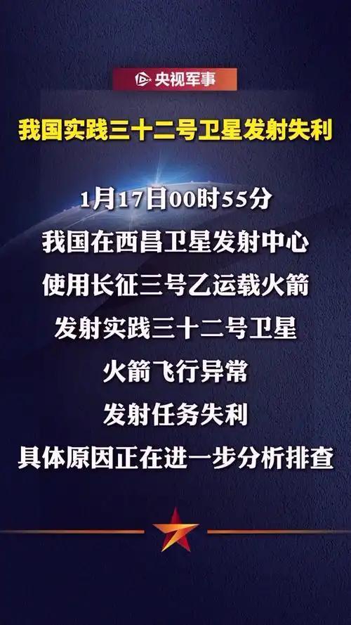 中国航天重大损失，实践三十二号卫星发射失利	，造成什么影响？