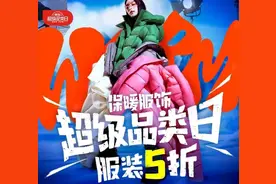 京东保暖服饰超级品类日全面开启 波司登、阿迪达斯、百丽等大牌每满300减40图片