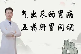 气出来的胃病？5个中成药帮你舒缓肝气，胃病和心情就都好了图片