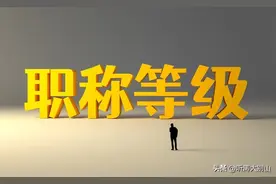 职务晋升与职称晋级相比：在事业单位里哪一个会更难一些呢？图片
