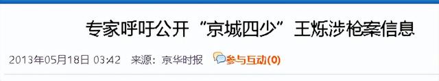 “京圈恶少”王烁：睡遍娱乐圈女星，殴打继母王艳，枪指刘涛老公