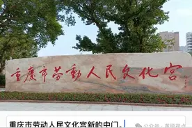 重庆市劳动人民文化宫图片