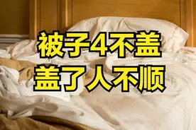 并非迷信！“被子4不盖，盖了人不顺”，究竟哪“4种”被子？图片