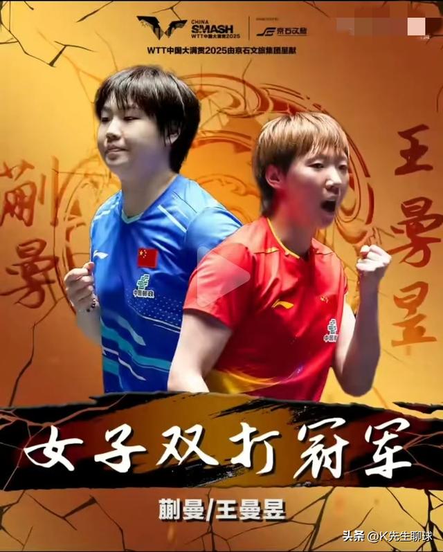 孙颖莎和王曼昱争夺冠军！国乒包揽四冠 没想到莎莎的预言成真了