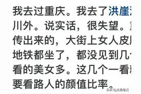 为什么重庆被誉为美女之都？难道真的有那么多的美女吗？拉倒吧！图片