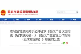 事关医疗广告认定及监管！总局公开征求意见！图片
