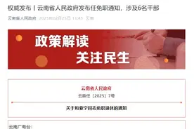 云南省人民政府发布任免职通知，涉及6名干部图片