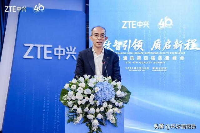 数智引领 质启新程 中兴通讯举办第四届质量峰会