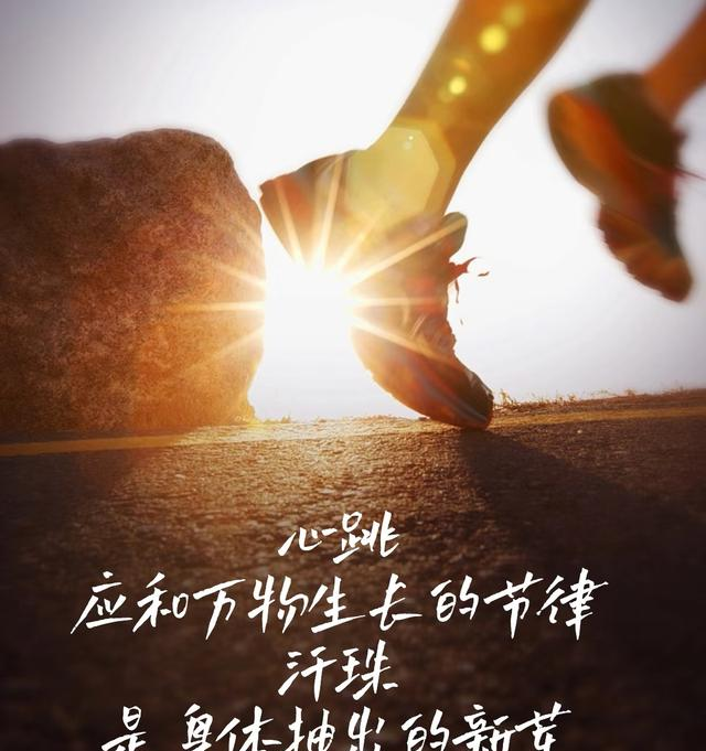 人生下半场，运动可以改命