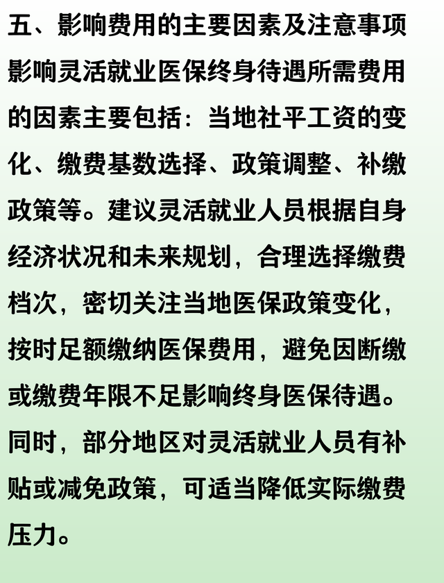 买灵活就业医保，想要享受终身医保待遇，一共要花多少钱？