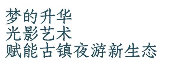 乌镇全新夜游体验，《入梦灵水居》