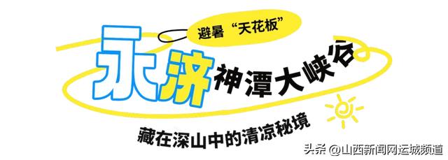 逃离高温！跟着运城避暑地图，让你25℃过夏天！