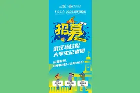 赶快报名！2025武汉马拉松大学生记者团开始招募图片