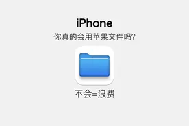 原来你其实一直不会用苹果文件功能，建议点赞收藏图片