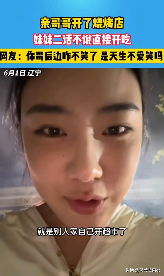 她到哥哥的烧烤店吃饭，哥哥前后的表情反差太大，逗翻众网友！