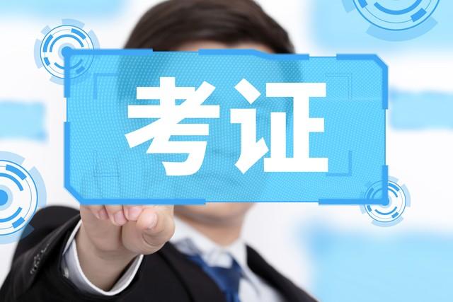 会计证书怎么考？十年经验老会计为你揭秘