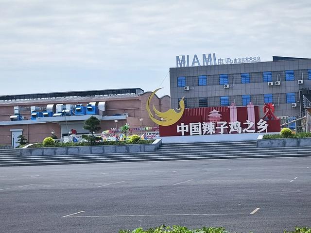 新建的中国辣子鸡之乡广场真不错，今日骑车路过始见其风采