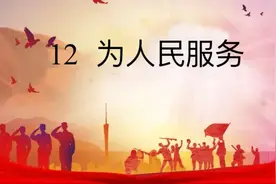 六年级下册语文，第四单元第12课《为人民服务》笔记+课堂解析图片