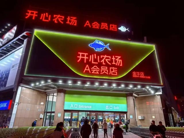 实探开心农场A会员店：低配的山姆、高配的乐尔乐和农贸集市