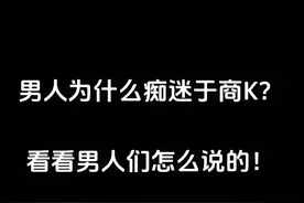 为什么有些男人痴迷商K？看看去过的都怎么说图片