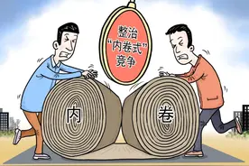 推动高质量发展，要防止“内卷式”恶性竞争图片