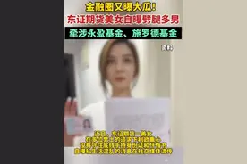 炸裂！金融圈又曝大瓜，美女自曝给男友戴6顶绿帽，牵涉多家公司图片