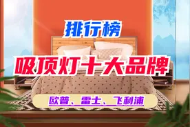 吸顶灯十大品牌排行榜：哪家质量好又实惠？选购时需要注意什么？图片